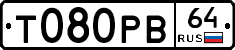 Т080РВ64 - 