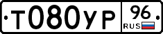 Т080УР96 - 