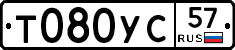 Т080УС57 - 