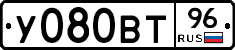 У080ВТ96 - 