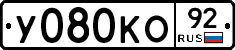 У080КО92 - 