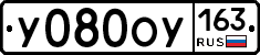 У080ОУ163 - 