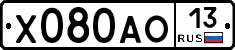 Х080АО13 - 