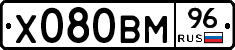 Х080ВМ96 - 