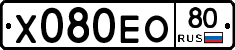 Х080ЕО80 - 