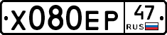 Х080ЕР47 - 