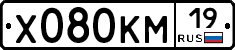 Х080КМ19 - 
