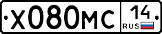 Х080МС14 - 
