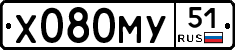 Х080МУ51 - 
