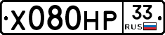 Х080НР33 - 