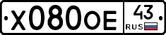 Х080ОЕ43 - 