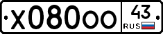Х080ОО43 - 