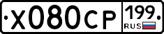 Х080СР199 - 