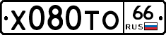 Х080ТО66 - 