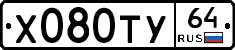 Х080ТУ64 - 