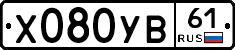 Х080УВ61 - 