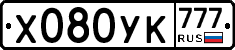 Х080УК777 - 