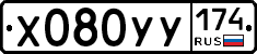 Х080УУ174 - 