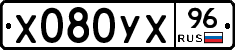 Х080УХ96 - 