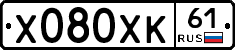 Х080ХК61 - 