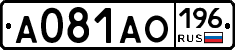 А081АО196 - 