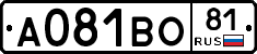 А081ВО81 - 