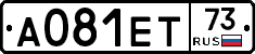 А081ЕТ73 - 
