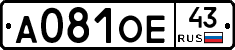 А081ОЕ43 - 