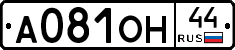 А081ОН44 - 