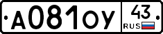 А081ОУ43 - 