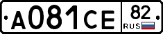 А081СЕ82 - 