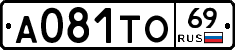 А081ТО69 - 