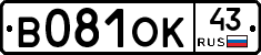 В081ОК43 - 