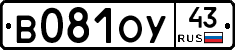 В081ОУ43 - 