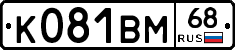 К081ВМ68 - 
