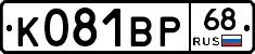К081ВР68 - 