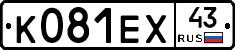 К081ЕХ43 - 