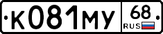 К081МУ68 - 