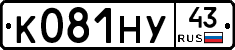 К081НУ43 - 