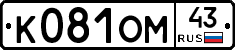 К081ОМ43 - 