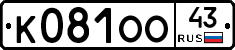 К081ОО43 - 