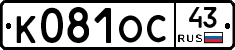 К081ОС43 - 