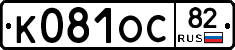 К081ОС82 - 