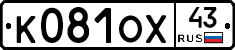 К081ОХ43 - 
