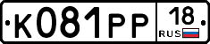 К081РР18 - 