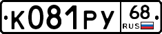 К081РУ68 - 