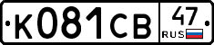 К081СВ47 - 