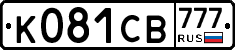 К081СВ777 - 