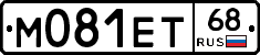 М081ЕТ68 - 