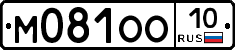 М081ОО10 - 